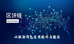 小狐狸钱包使用技巧与教