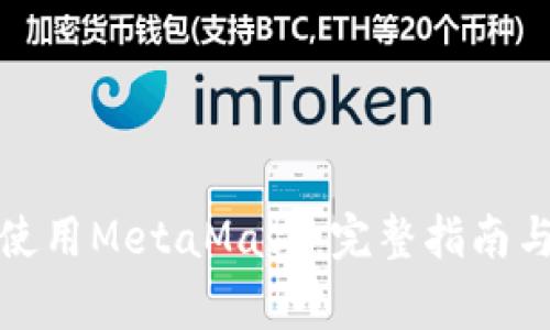 如何在iPad上使用MetaMask:完整指南与常见问题解答