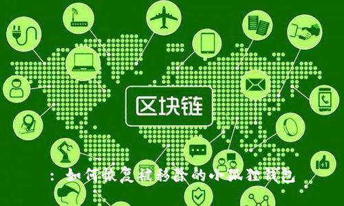 : 如何恢复被移除的小狐狸钱包
