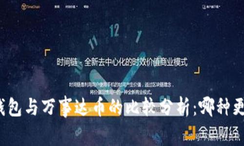 比特币钱包与万事达币的比较分析：哪种更适合你?