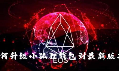 如何升级小狐狸钱包到最新版本？
