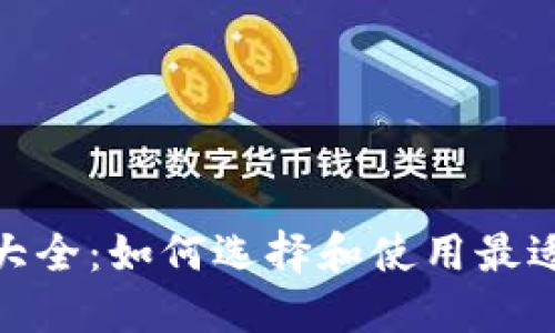 : 以太坊钱包网址大全：如何选择和使用最适合你的以太坊钱包