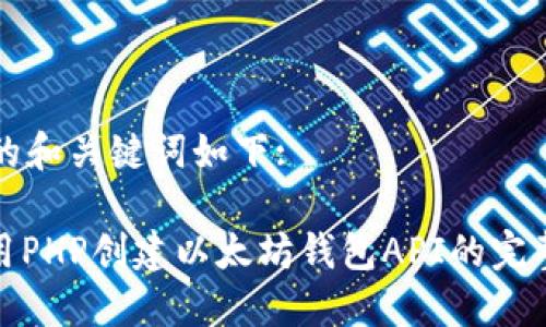 添加的和关键词如下:

: 使用PHP创建以太坊钱包API的完整指南