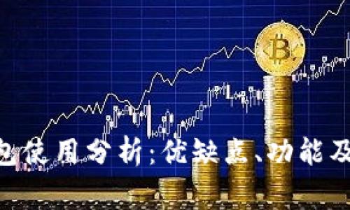 MetaMask钱包使用分析:优缺点、功能及常见问题解答