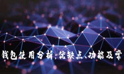 MetaMask钱包使用分析:优缺点、功能及常见问题解答