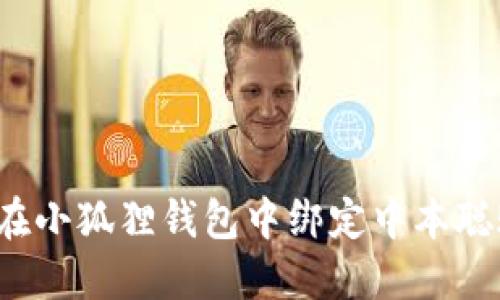 如何在小狐狸钱包中绑定中本聪账户?