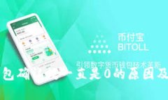比特币钱包确认数一直是