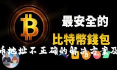 MetaMask提币地址不正确的解