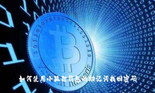 如何使用小狐狸钱包的助记词找回密码