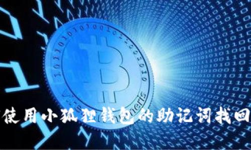 如何使用小狐狸钱包的助记词找回密码