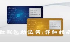 : 如何找回小狐狸钱包助记