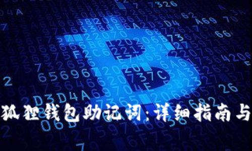: 如何找回小狐狸钱包助记词：详细指南与常见问题解答