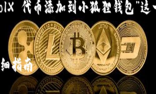 由于输入内容不够详细，我将为“如何将 PoolX 代币添加到小狐狸钱包”这一主题创作、关键词及详细介绍。以下是内容：


如何将 PoolX 代币添加到小狐狸钱包的详细指南