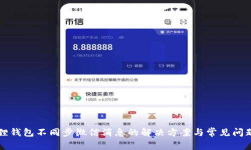 小狐狸钱包不同步微信消息的解决方案与常见问题解析