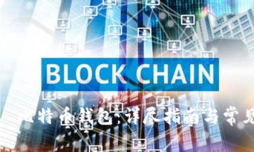 如何注册犇比特币钱包：详尽指南与常见问题解答