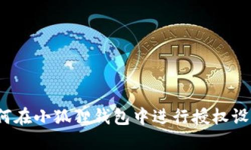 如何在小狐狸钱包中进行授权设置?