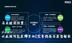 与关键词设置zidian以太坊