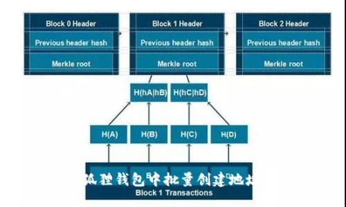 如何在小狐狸钱包中批量创建地址:全面指南