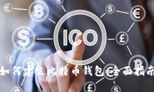 如何建立比特币钱包:全面指南