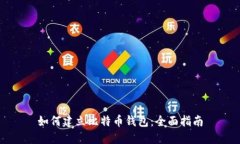 如何建立比特币钱包：全