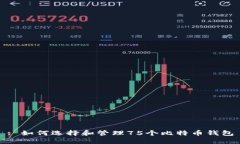: 如何选择和管理75个比特