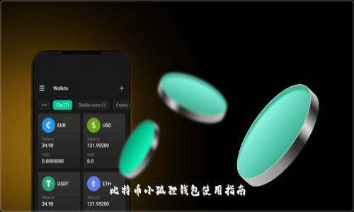 比特币小狐狸钱包使用指南