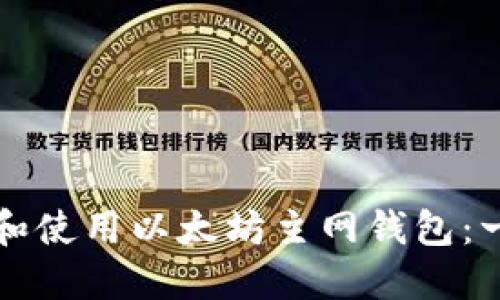如何选择和使用以太坊主网钱包：一站式指南