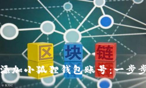 如何添加小狐狸钱包账号:一步步指导