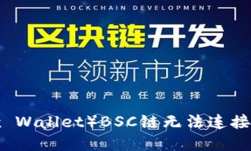 小狐狸钱包(Fox Wallet)BSC链无法连接网络的解决方案