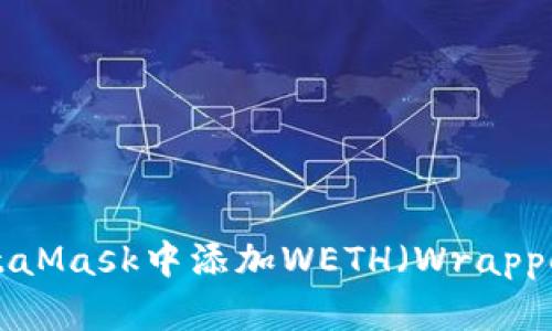 如何在MetaMask中添加WETH（Wrapped Ether）