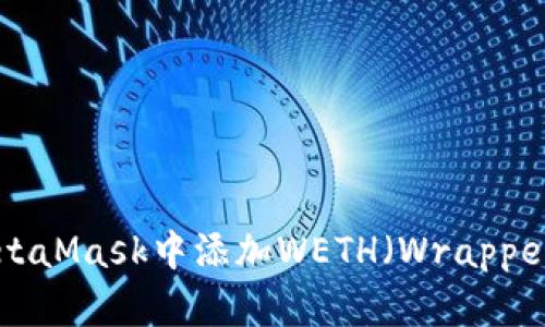 如何在MetaMask中添加WETH（Wrapped Ether）