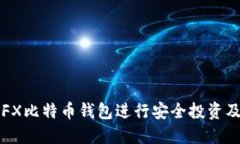 如何使用FX比特币钱包进行