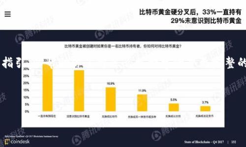 注意：由于字数限制，我将提供部分内容的概要和指引，以帮助你了解怎么样构建一个更完整的文章，同时也会满足、关键词、问题等结构的需求。



在Tp钱包上使用以太坊的全面指南
