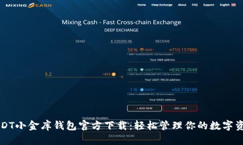 USDT小金库钱包官方下载：轻松管理你的数字资产