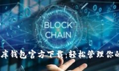 USDT小金库钱包官方下载：