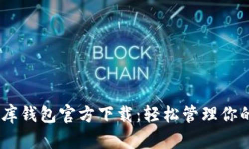 USDT小金库钱包官方下载：轻松管理你的数字资产