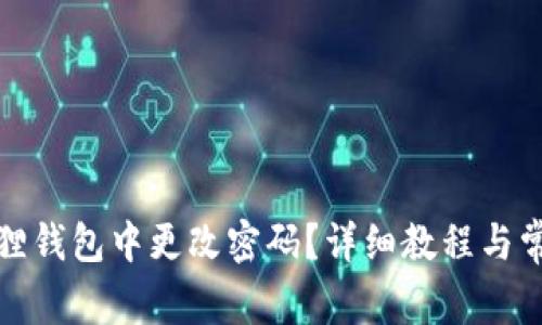 如何在小狐狸钱包中更改密码?详细教程与常见问题解答