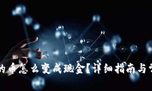 以太坊钱包的币怎么变成现金?详细指南与常见问题解答