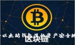 如何将以太坊钱包里的资