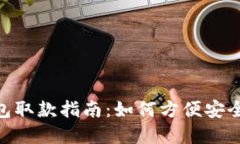: 以太坊钱包取款指南：如