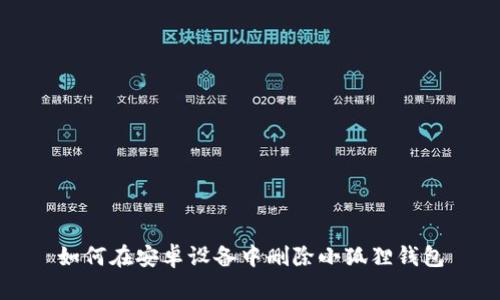 如何在安卓设备中删除小狐狸钱包