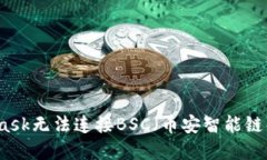 解决MetaMask无法连接BSC（币