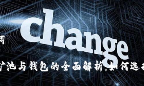 与关键词

比特币矿池与钱包的全面解析：如何选择及利用