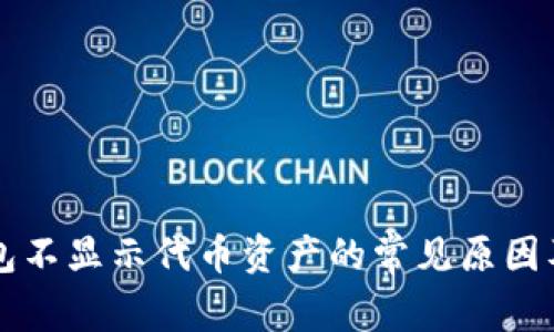 以太坊钱包不显示代币资产的常见原因及解决方法