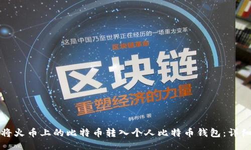如何将火币上的比特币转入个人比特币钱包：详细指南