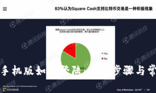 小狐狸钱包手机版如何登陆:详细步骤与常见问题解答