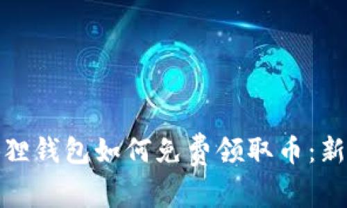 : 小狐狸钱包如何免费领取币：新手指南