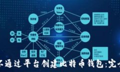   如何不通过平台创建比特