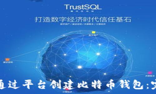   
如何不通过平台创建比特币钱包：完全指南