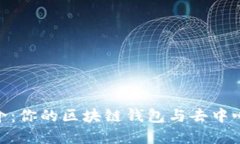 MetaMask简介：你的区块链钱